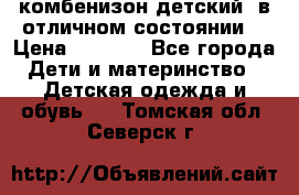 комбенизон детский  в отличном состоянии  › Цена ­ 1 000 - Все города Дети и материнство » Детская одежда и обувь   . Томская обл.,Северск г.
